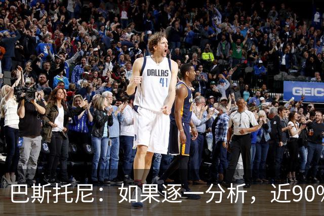 巴斯托尼：如果逐一分析，近90%的丢球都源于我们自身的失误