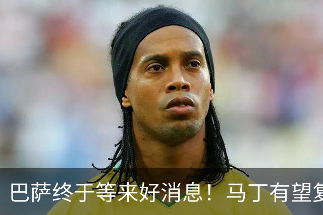 巴萨终于等来好消息！马丁有望复出，客战巴黎不用再为后防发愁