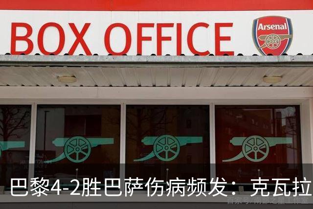 巴黎4-2胜巴萨伤病频发：克瓦拉茨赫利亚韧带疑似受伤