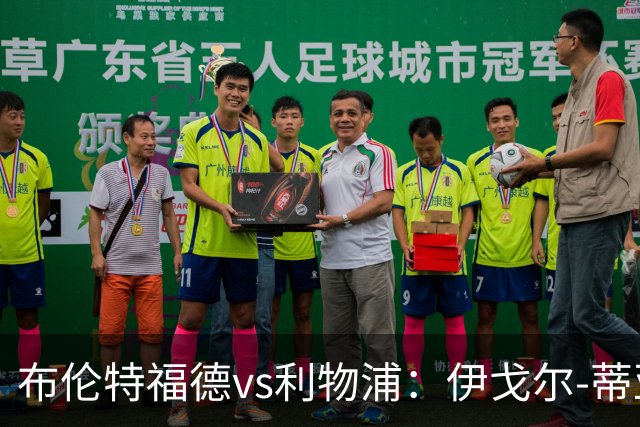 布伦特福德vs利物浦：伊戈尔-蒂亚戈、凯莱赫首发，范戴克、阿利松出战