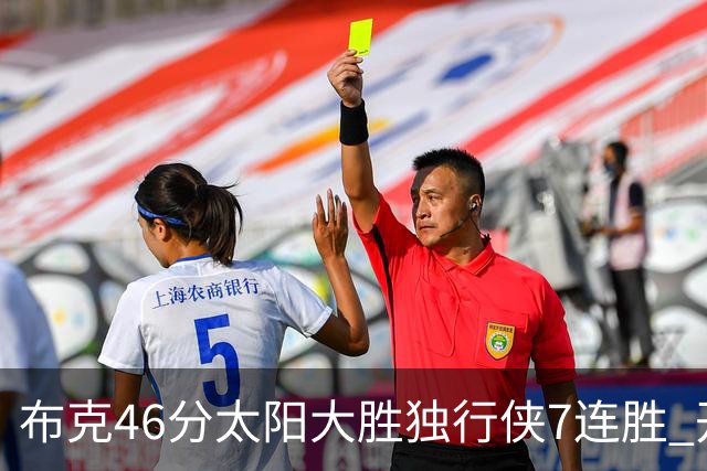 布克46分太阳大胜独行侠7连胜 开拓者险胜火箭