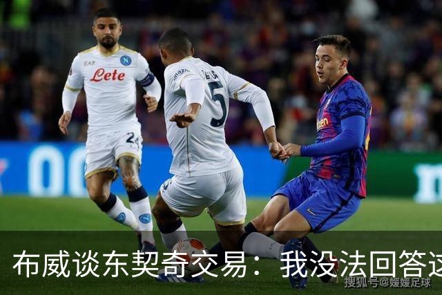 布威谈东契奇交易：我没法回答这问题，但那绝对很疯狂