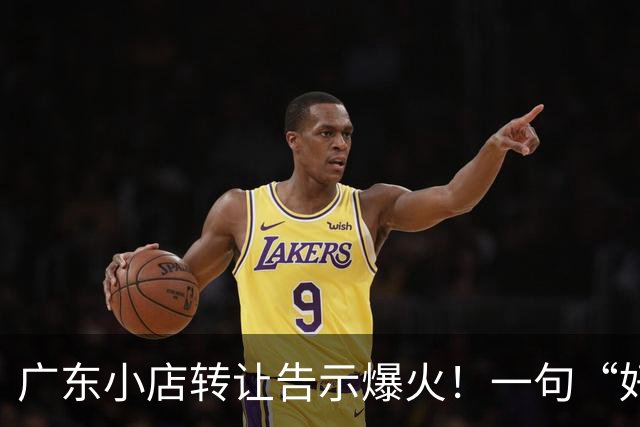 广东小店转让告示爆火！一句“好吃没用，情怀抵不过现实，江湖再见”，引爆餐饮圈热议