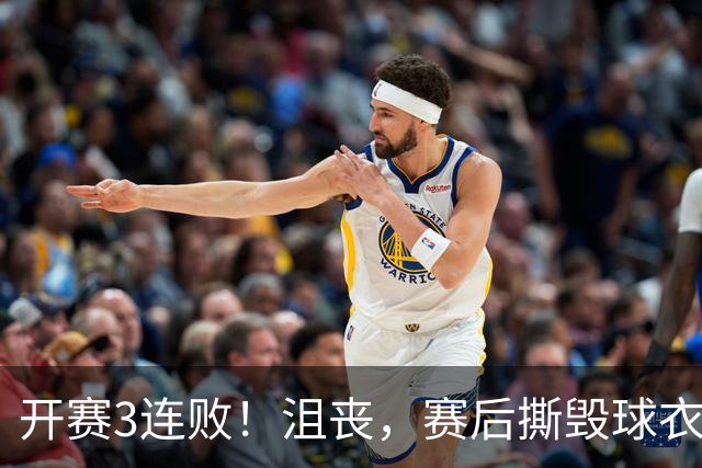 开赛3连败！沮丧，赛后撕毁球衣，阿德巴约要赔给球队多少钱？