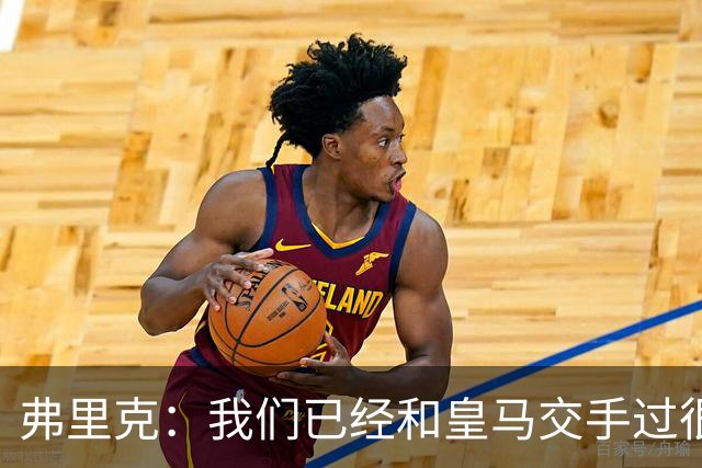 弗里克：我们已经和皇马交手过很多次，球员们有足够的经验
