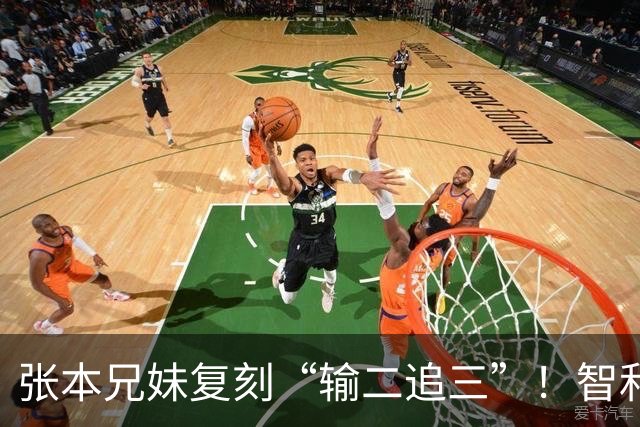 张本兄妹复刻“输二追三”！智和喊声激活妹妹，张本美和冲击4金