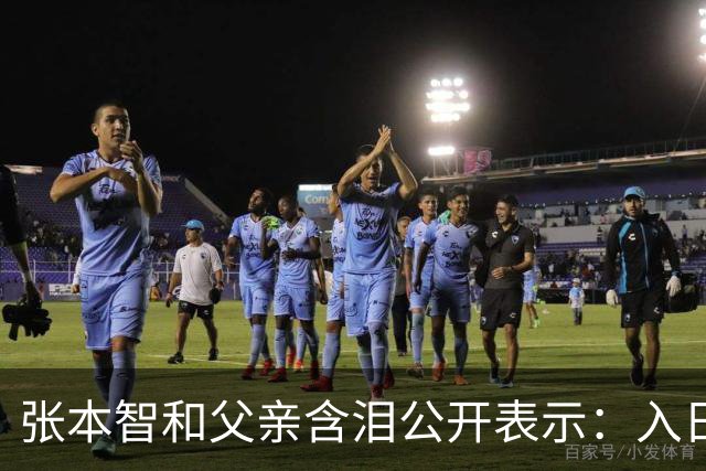 张本智和父亲含泪公开表示：入日籍是对的，留在国内很难出头