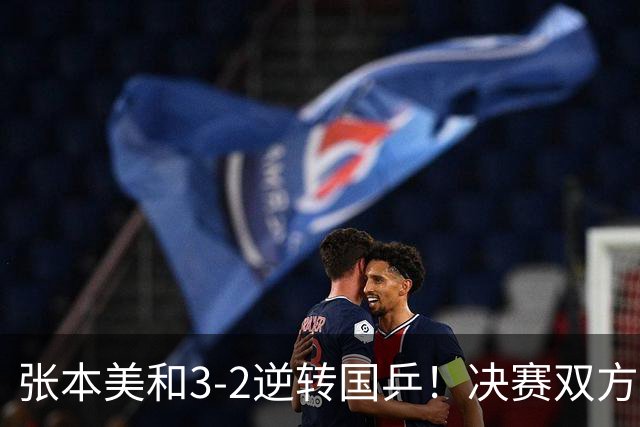张本美和3-2逆转国乒！决赛双方出炉，陈熠争冠难度变大：遇劲敌