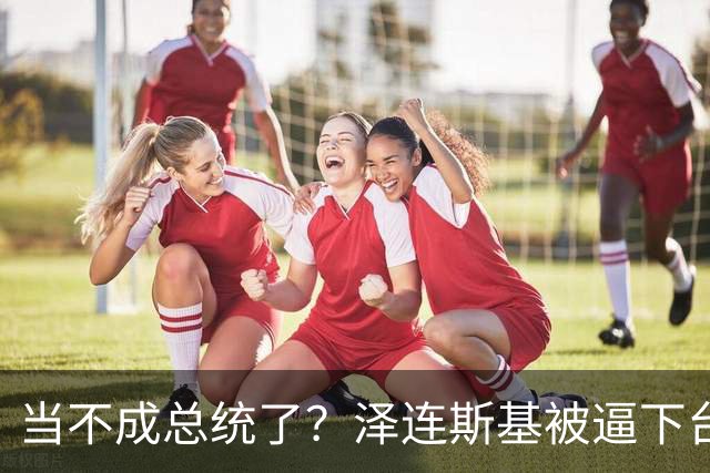 当不成总统了？泽连斯基被逼下台，一旦成真，中国的粮价撑得住吗