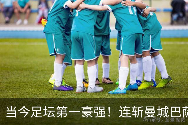 当今足坛第一豪强！连斩曼城巴萨两大全胜豪门，大巴黎实力摆在那