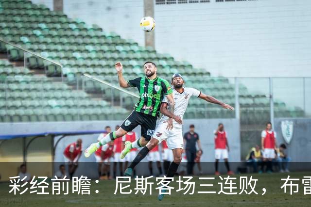 彩经前瞻：尼斯客场三连败，布雷斯特有望主场擒鹰