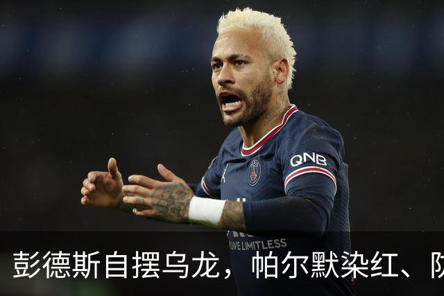 彭德斯自摆乌龙，帕尔默染红、防线出错，切尔西主场不敌热刺
