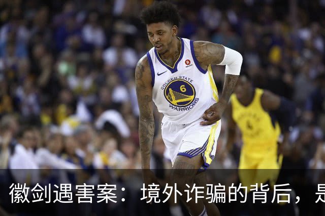 徽剑遇害案：境外诈骗的背后，是更多的国内帮凶