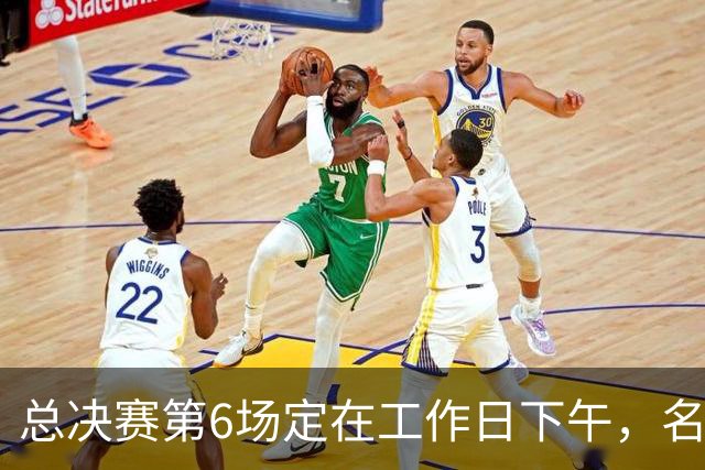 总决赛第6场定在工作日下午，名记把矛头指向了梦想队