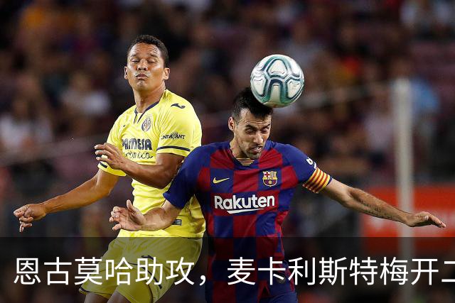 恩古莫哈助攻，麦卡利斯特梅开二度！利物浦3-2