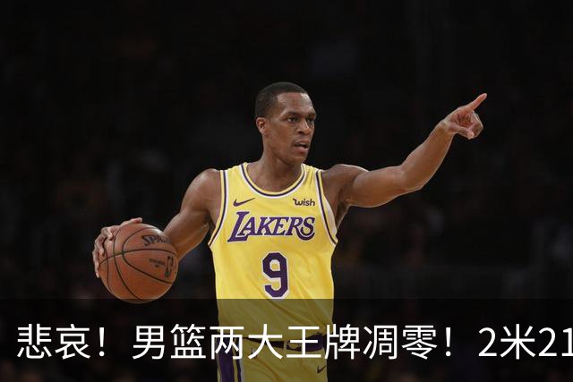 悲哀！男篮两大王牌凋零！2米21小姚明自暴自弃，郭士强还选吗