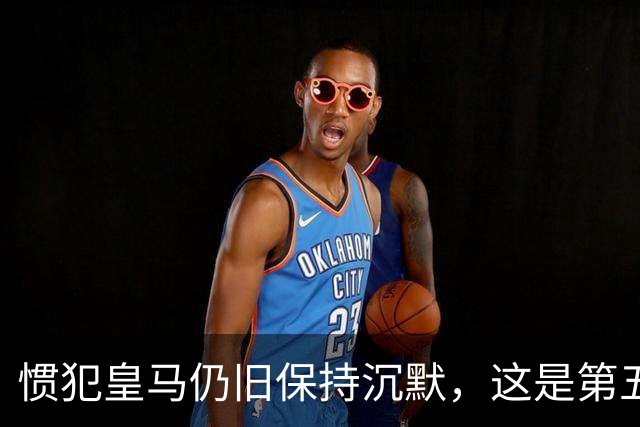 惯犯皇马仍旧保持沉默，这是第五起侮辱我们的事件，第六起将是居莱尔