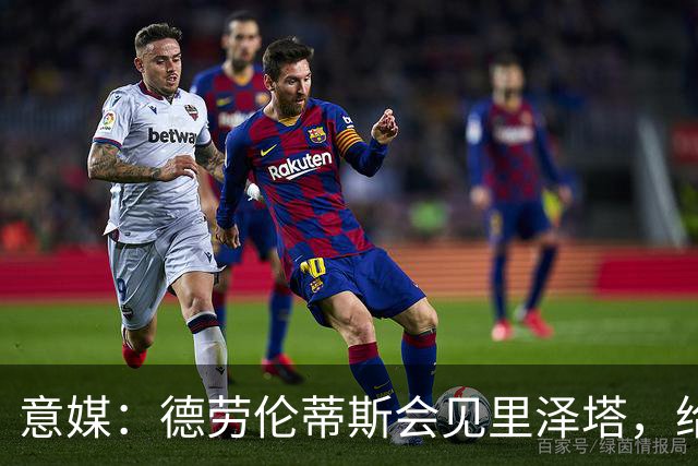 意媒：德劳伦蒂斯会见里泽塔，给那不勒斯标价20亿欧