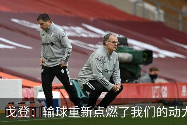 戈登：输球重新点燃了我们的动力，好消息是这并非欧冠决赛