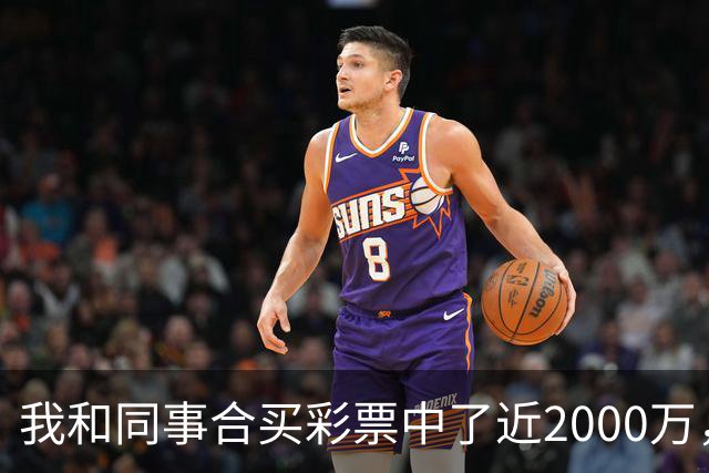 我和同事合买彩票中了近2000万，她转我20块说两清，我笑了：忘了告诉你，我单买的那张中了更大的