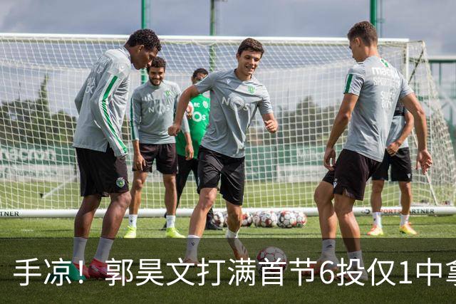 手凉！郭昊文打满首节6投仅1中拿2分 正负值-10