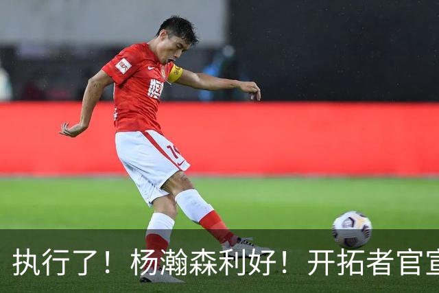 执行了！杨瀚森利好！开拓者官宣！是交易还是留队？