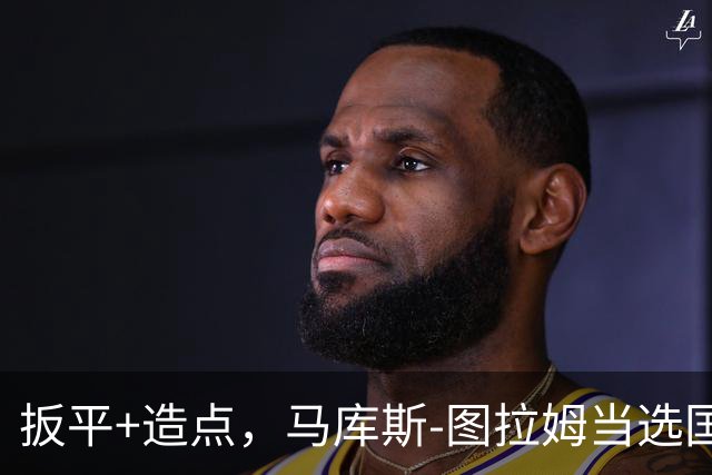 扳平+造点，马库斯-图拉姆当选国米vs佛罗伦萨全场最佳球员