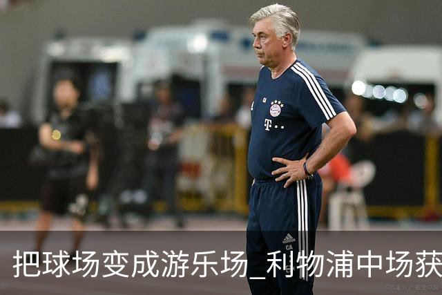 把球场变成游乐场 利物浦中场获评欧冠全场最佳