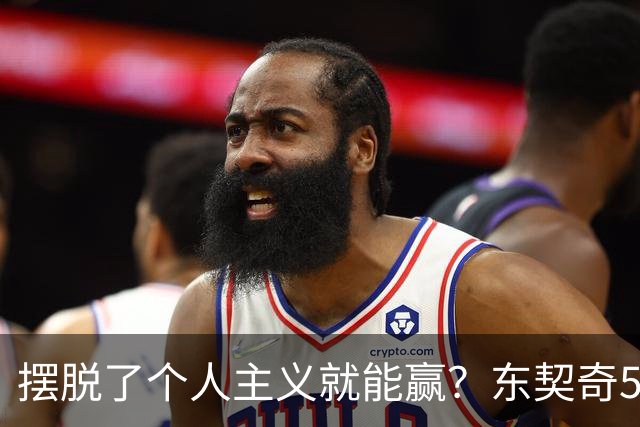 摆脱了个人主义就能赢？东契奇52分给出回应，里弗斯称湖人团结了