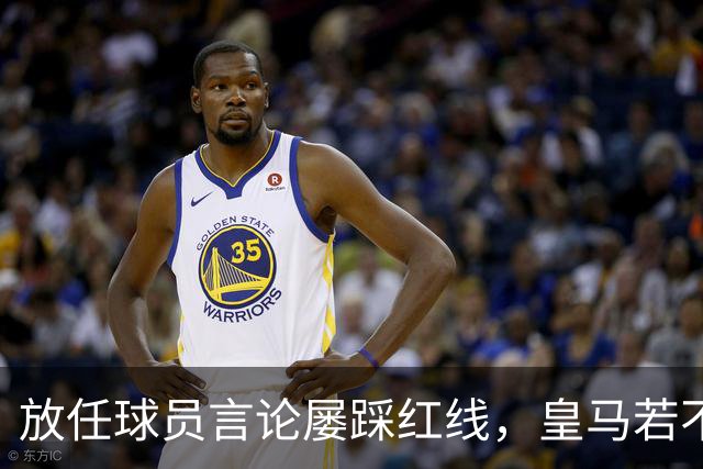 放任球员言论屡踩红线，皇马若不整改，必将彻底失去中国市场