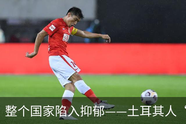 整个国家陷入抑郁——土耳其人“祖宗乱套了”