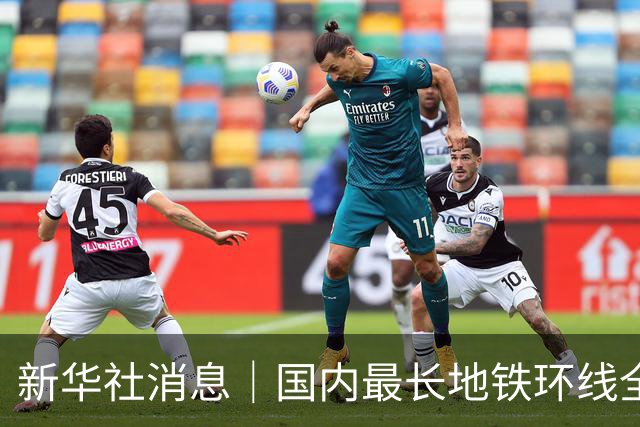 新华社消息｜国内最长地铁环线全线开通