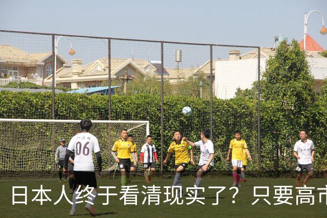 日本人终于看清现实了？只要高市在位，中日关系就不会迎来转机