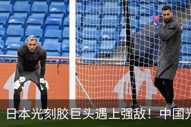 日本光刻胶巨头遇上强敌！中国光刻胶技术突破，良率飙升至99.7%