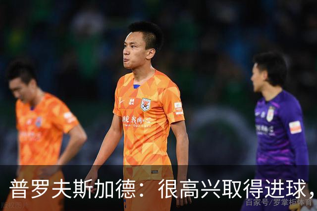 普罗夫斯加德：很高兴取得进球，拉齐奥敢于高位防守并向尤文施压