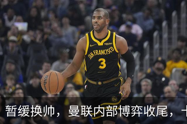 暂缓换帅，曼联内部博弈收尾，卡里克迎来最后自救窗口期