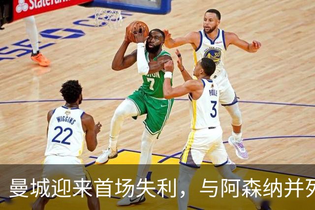 曼城迎来首场失利，与阿森纳并列榜首，热刺爆冷击败切尔西