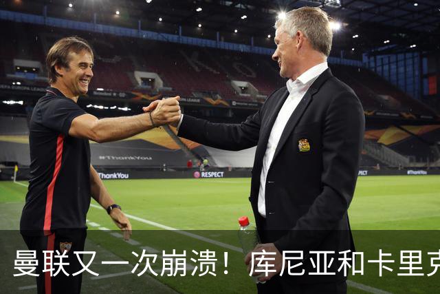 曼联又一次崩溃！库尼亚和卡里克在镜头外争吵，欧冠惨败引发风波