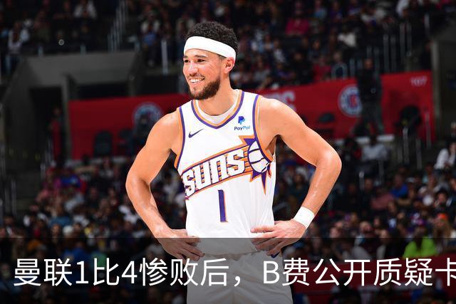 曼联1比4惨败后，B费公开质疑卡里克战术