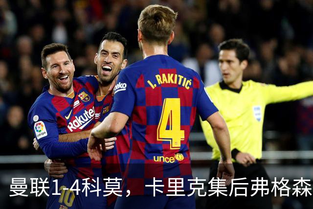 曼联1-4科莫，卡里克集后弗格森时代问题之大成，该下课了