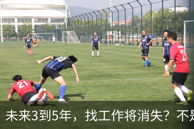 未来3到5年，找工作将消失？不是没岗位，而是雇佣关系正在崩塌