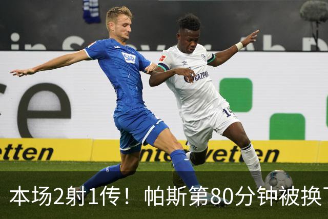 本场2射1传！帕斯第80分钟被换下，接受科莫全场球迷掌声
