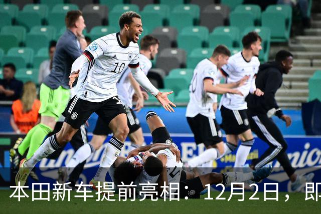 本田新车提前亮相：12月2日，即将发布