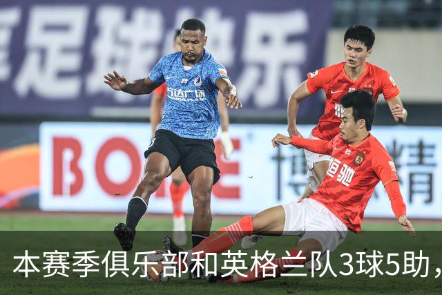 本赛季俱乐部和英格兰队3球5助，戈登已踢出生涯开局最佳数据
