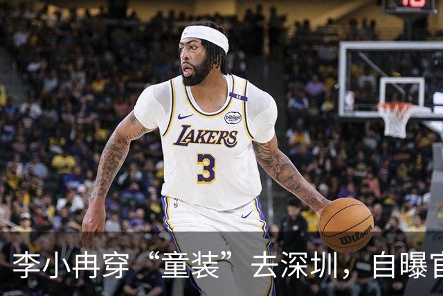 李小冉穿“童装”去深圳，自曝官宣离婚后状态，有一件事值得期待