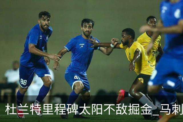 杜兰特里程碑太阳不敌掘金 马刺负鹈鹕14连败