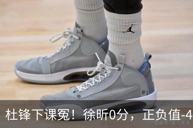 杜锋下课冤！徐昕0分，正负值-48，焦泊乔太软，球迷排队道歉！