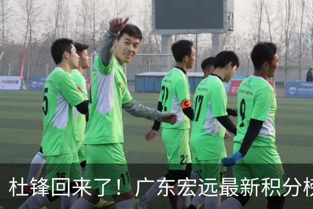 杜锋回来了！广东宏远最新积分榜排名出炉，距离豪门越来越远了！