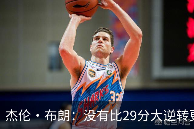 杰伦·布朗：没有比29分大逆转更精彩的主场揭幕战剧本了