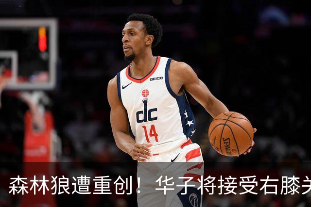 森林狼遭重创！华子将接受右膝关节镜手术 或休两个月再次无缘评奖